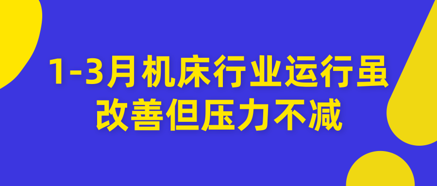 2019年1至3月機(jī)床行業(yè)運(yùn)行狀況分析
